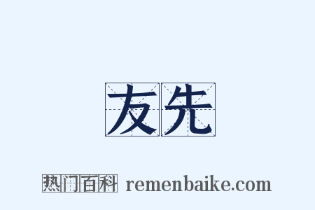 友先是什么意思的图片